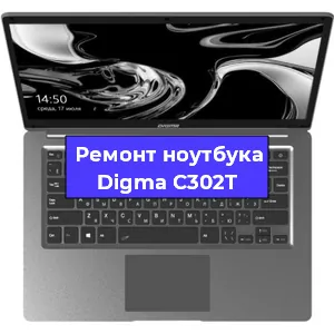 Замена материнской платы на ноутбуке Digma C302T в Красноярске